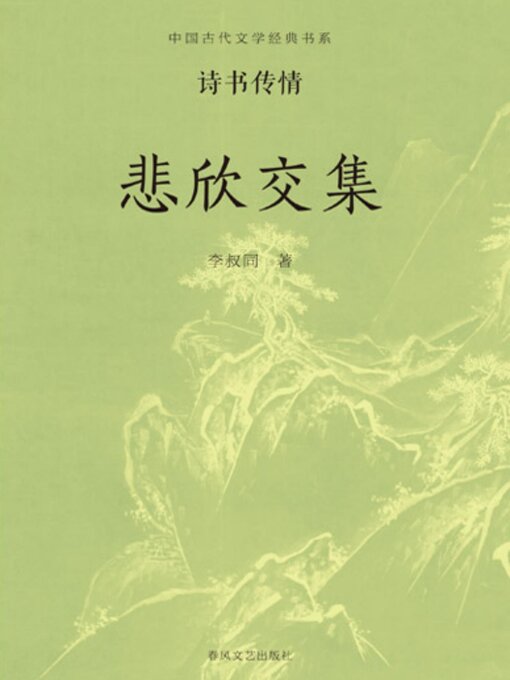 Title details for 中国古代文学经典书系·诗书传情：悲欣交集 by 李叔同 - Available